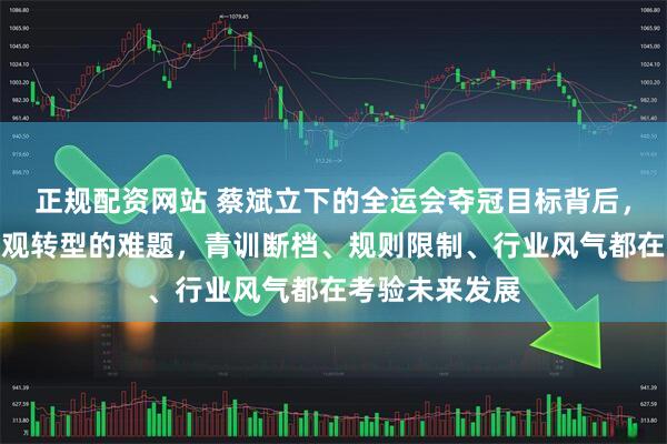 正规配资网站 蔡斌立下的全运会夺冠目标背后,是中国排球宏观转型的难题,青训断档、规则限制、行业风气都在考验未来发展